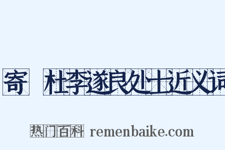 寄鄠杜李遂良处士近义词是什么意思的图片